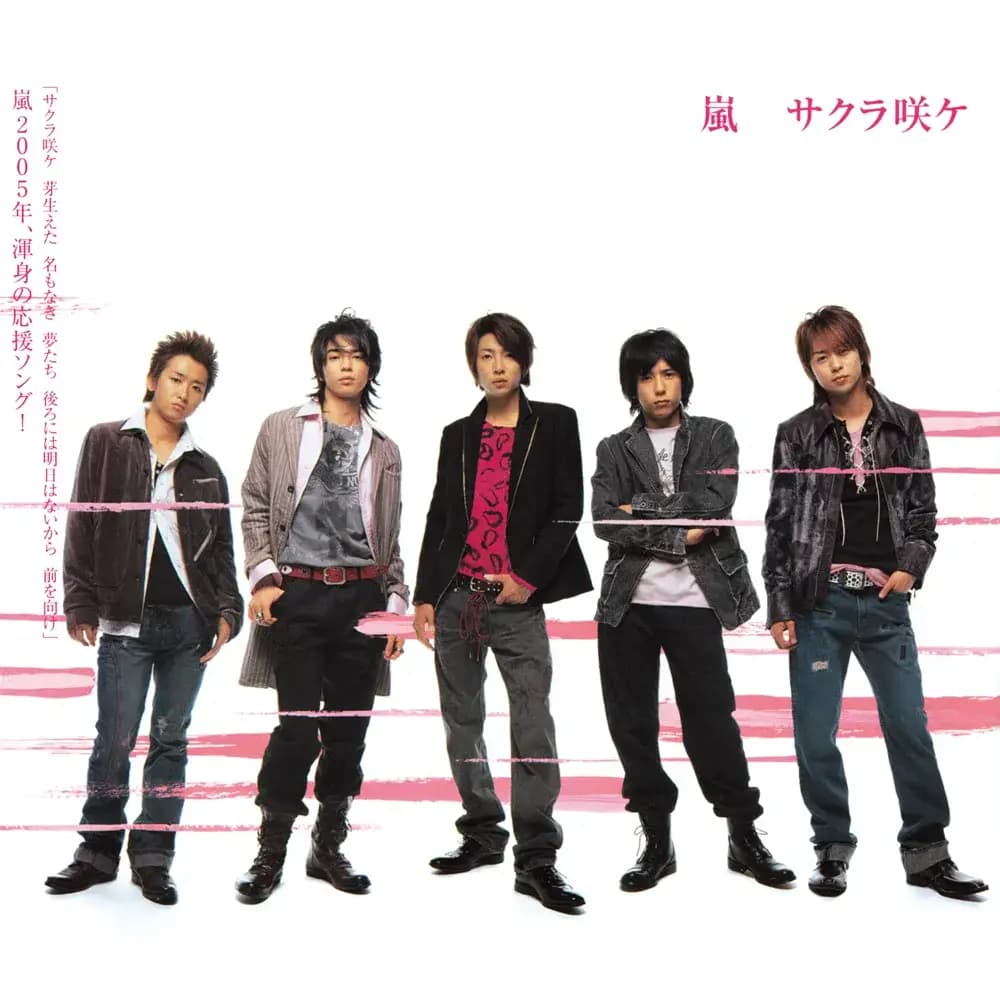 Album cover art for "サクラ咲ケ (Sakura Sake)" by 嵐 (ARASHI)