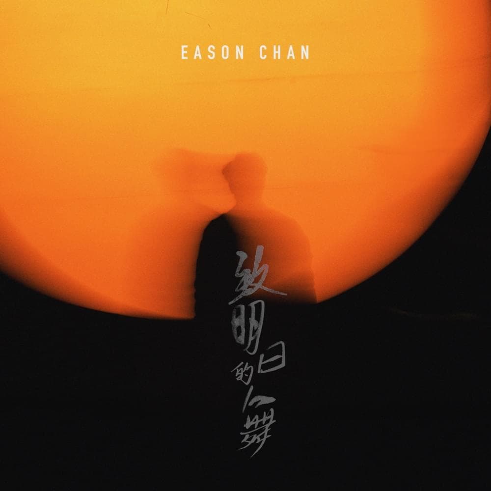 Album cover art for "致明日的舞 (A Dance For Tomorrow)" by 陳奕迅 (Eason Chan)