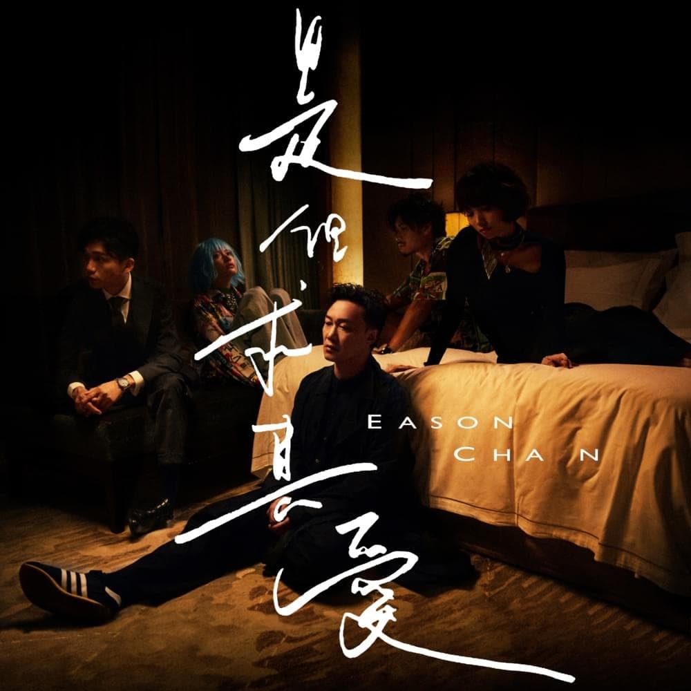 Album cover art for "是但求其愛 (The Search)" by 陳奕迅 (Eason Chan)