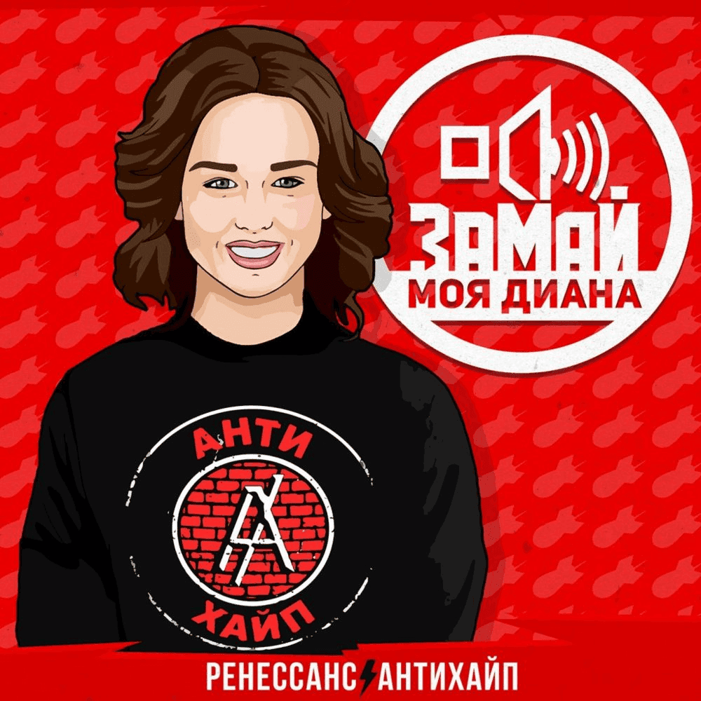 Album cover art for "Моя Диана (My Diana)" by ЗАМАЙ (ZAMAY)