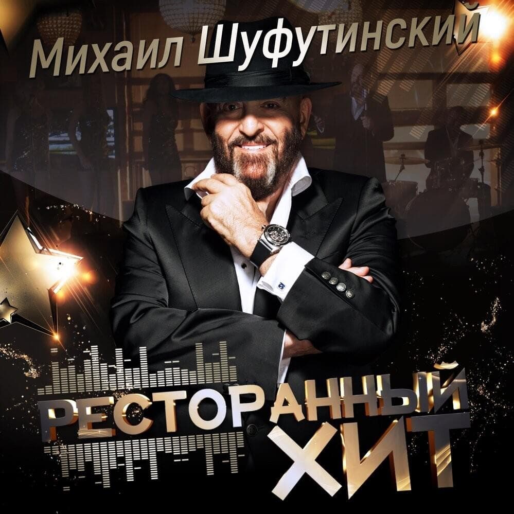 Cover image for Ресторанный Хит (Restaurant Hit)