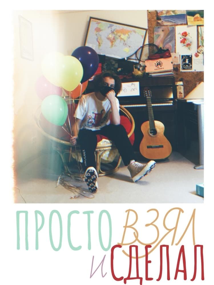 Album cover art for "Просто взял и сделал (Just Took And Made)" by Yung Drug