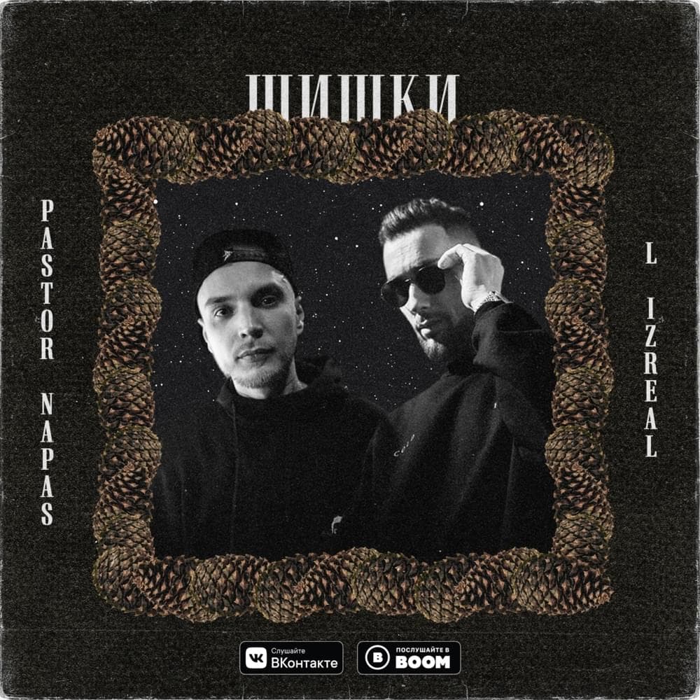 Album cover art for "Шишки (Cones)" by L iZReaL & Pastor Napas