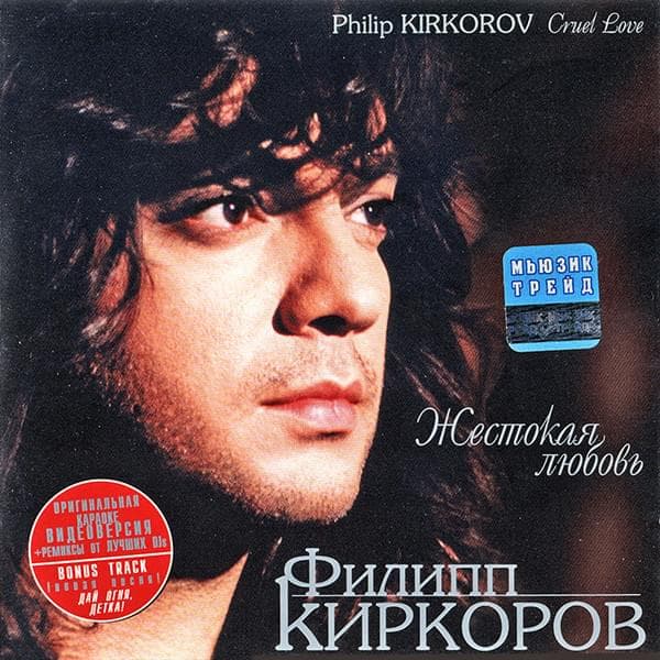 Album cover art for "Жестокая любовь (Cruel love)" by Филипп Киркоров (Philipp Kirkorov)