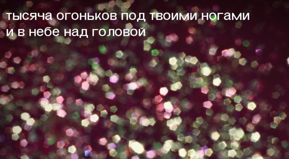 Album cover art for "тысяча огоньков (thousand lights)" by найтивыход (naytivykhod)