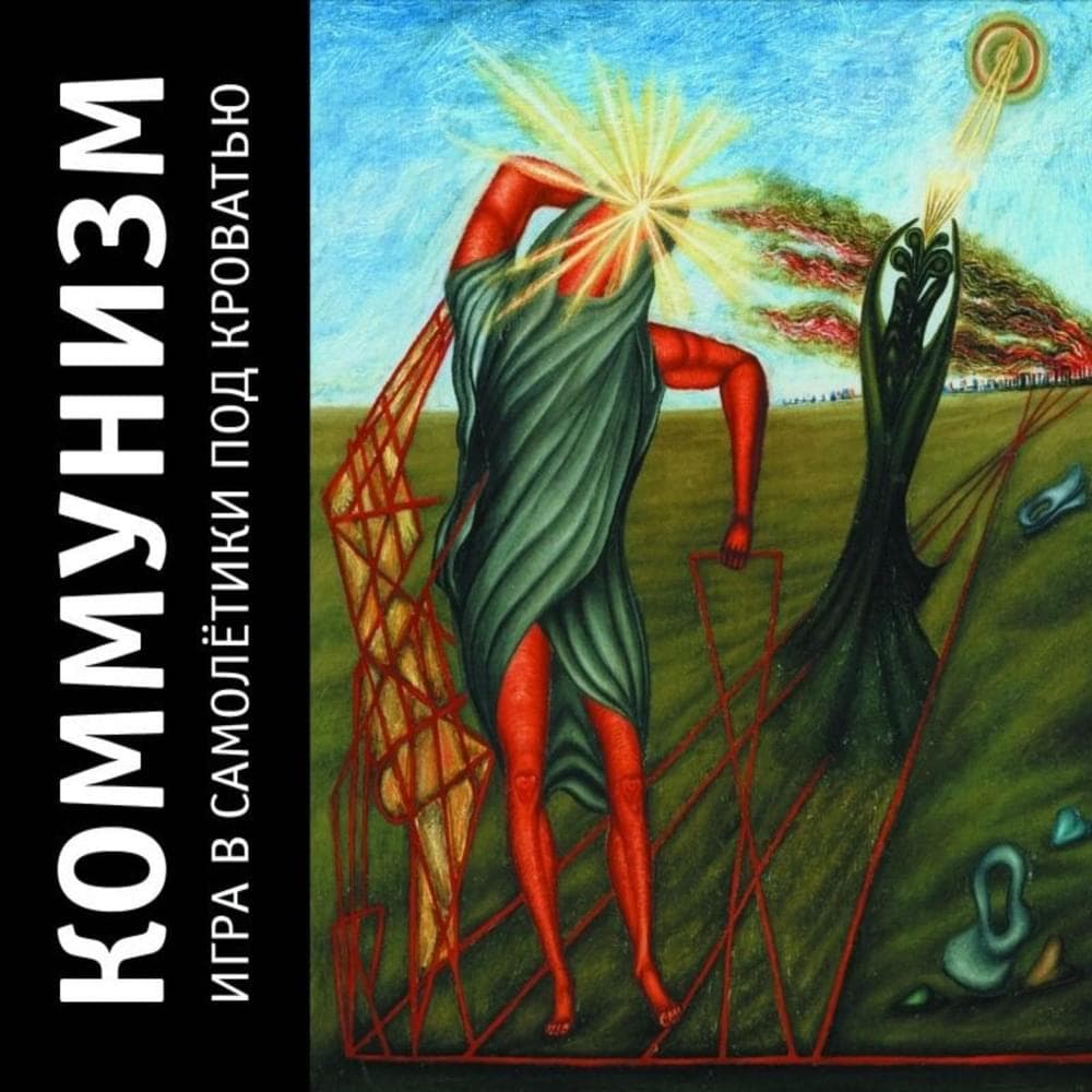 Album cover art for "Я весь пру (I'm All High)" by Коммунизм (Communism)