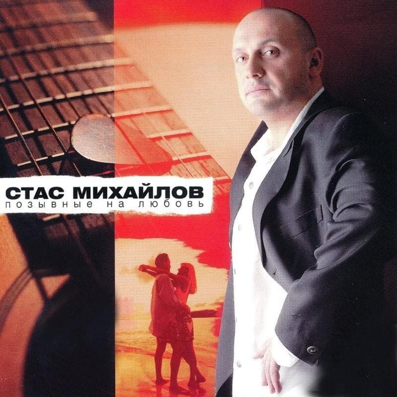 Album cover art for "Без тебя (Without You)" by Стас Михайлов (Stas Mikhaylov)