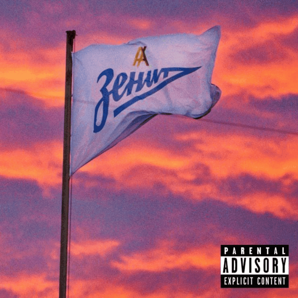 Album cover art for "Зенит (Zenit)" by ЗАМАЙ (ZAMAY)