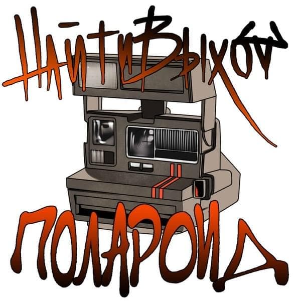 Album cover art for "безнадёжность (hopelessness)" by найтивыход (naytivykhod) & Kommunikaция (kommunikatsiya) & NEDONEBO & старательно рефлексирую (staratelno refleksiruyu)