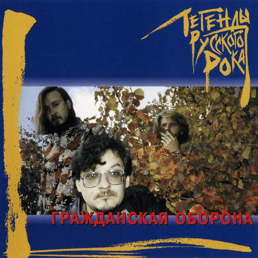 Cover image for Легенды Русского Рока. Выпуск 1 (Legends of Russian Rock. Issue 1)