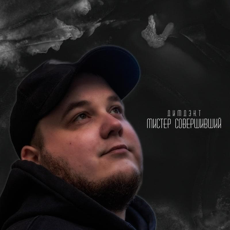 Cover image for Мистер совершивший (Mister sovershivshii)