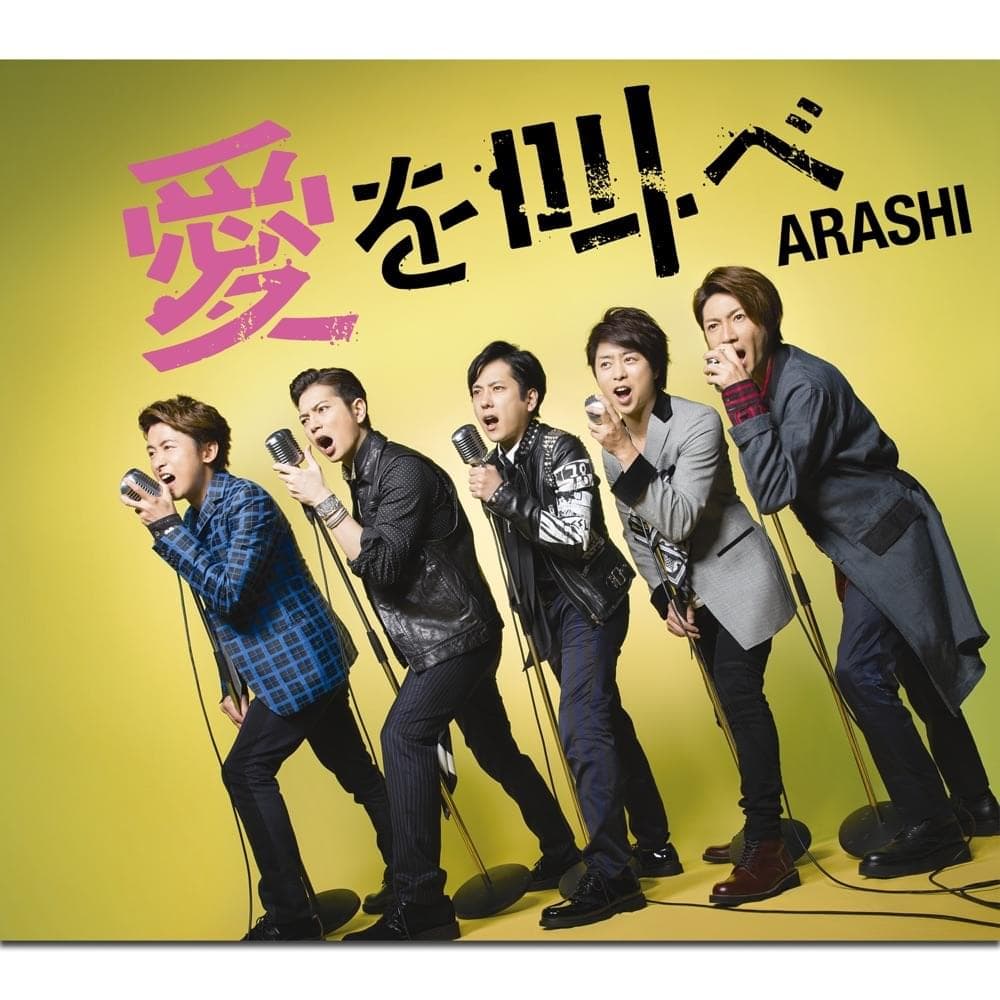 Album cover art for "愛を叫べ (Ai Wo Sakebe)" by 嵐 (ARASHI)