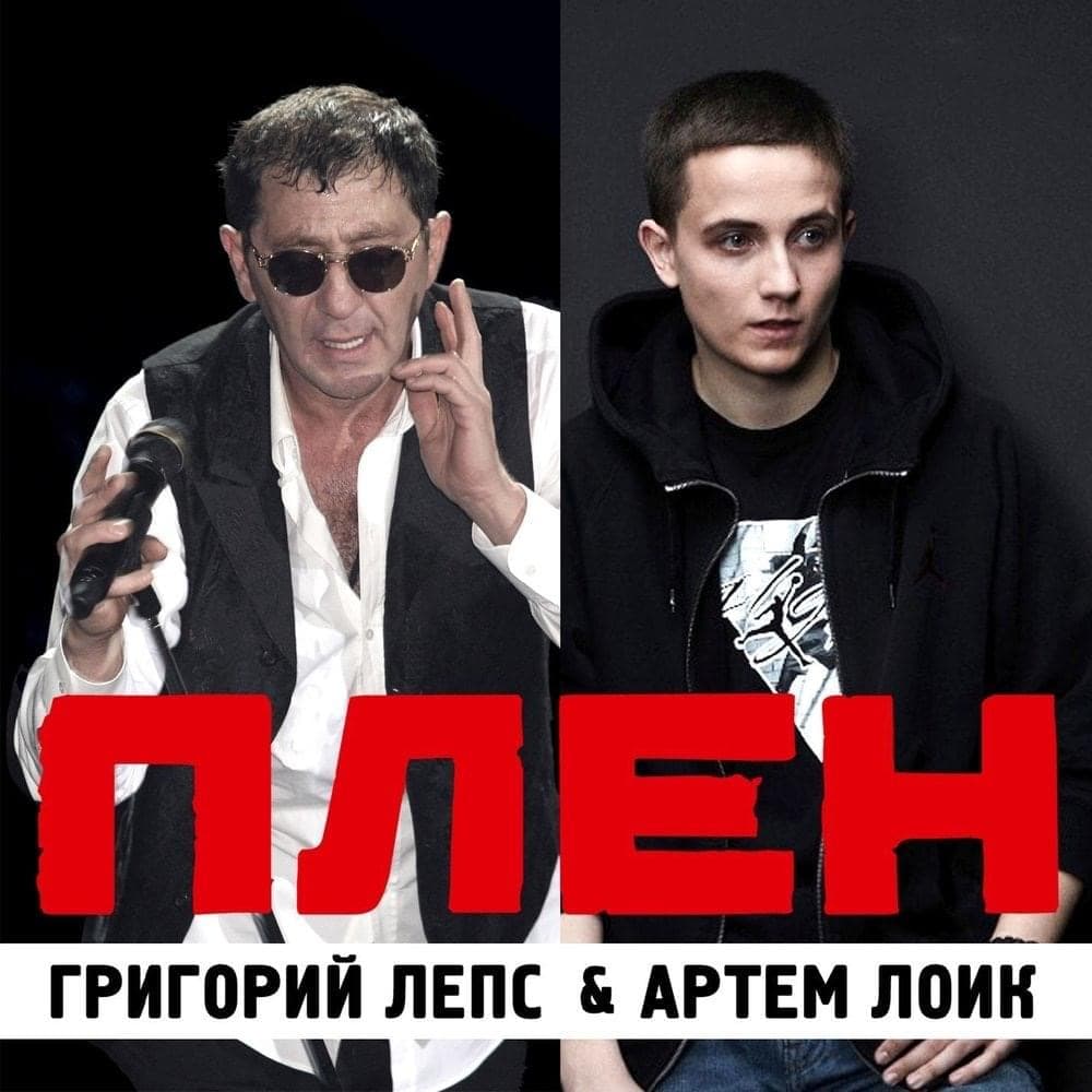 Album cover art for "Плен (Captivity)" by Григорий Лепс (Grigory Leps) & Артём Лоик (Artem Loik)