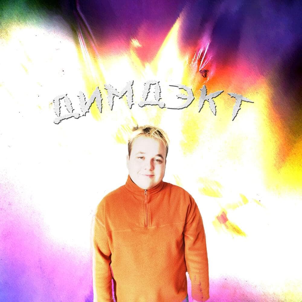 Album cover art for "Покупаю мозги (Pokupay mozgi)" by ДИМДЭКТ (Dimdekt)