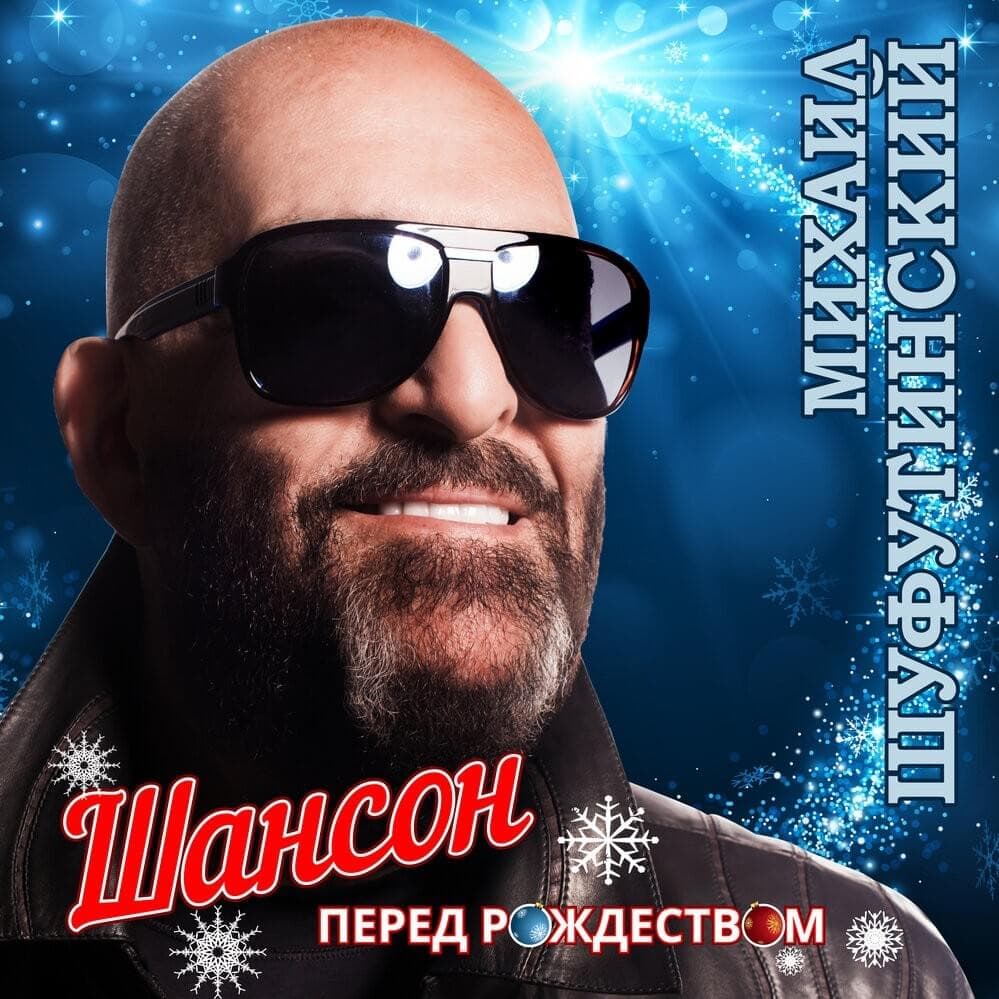 Album cover art for "Скоро Новый Год (New Years Is Soon)" by Михаил Шуфутинский (Mikhail Shufutinsky)