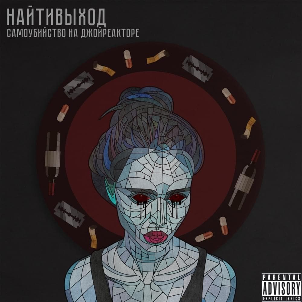 Album cover art for "Милые кости (Cute bones)" by найтивыход (naytivykhod)