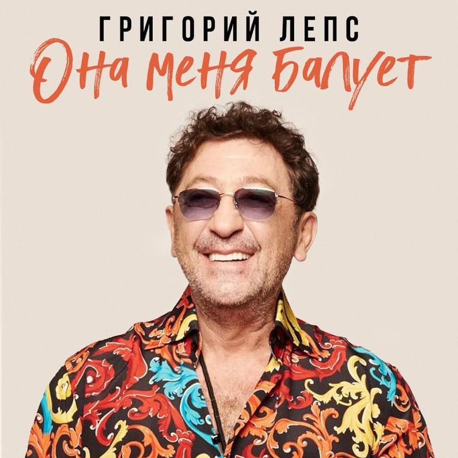 Album cover art for "Она меня балует (She Spoils Me)" by Григорий Лепс (Grigory Leps)