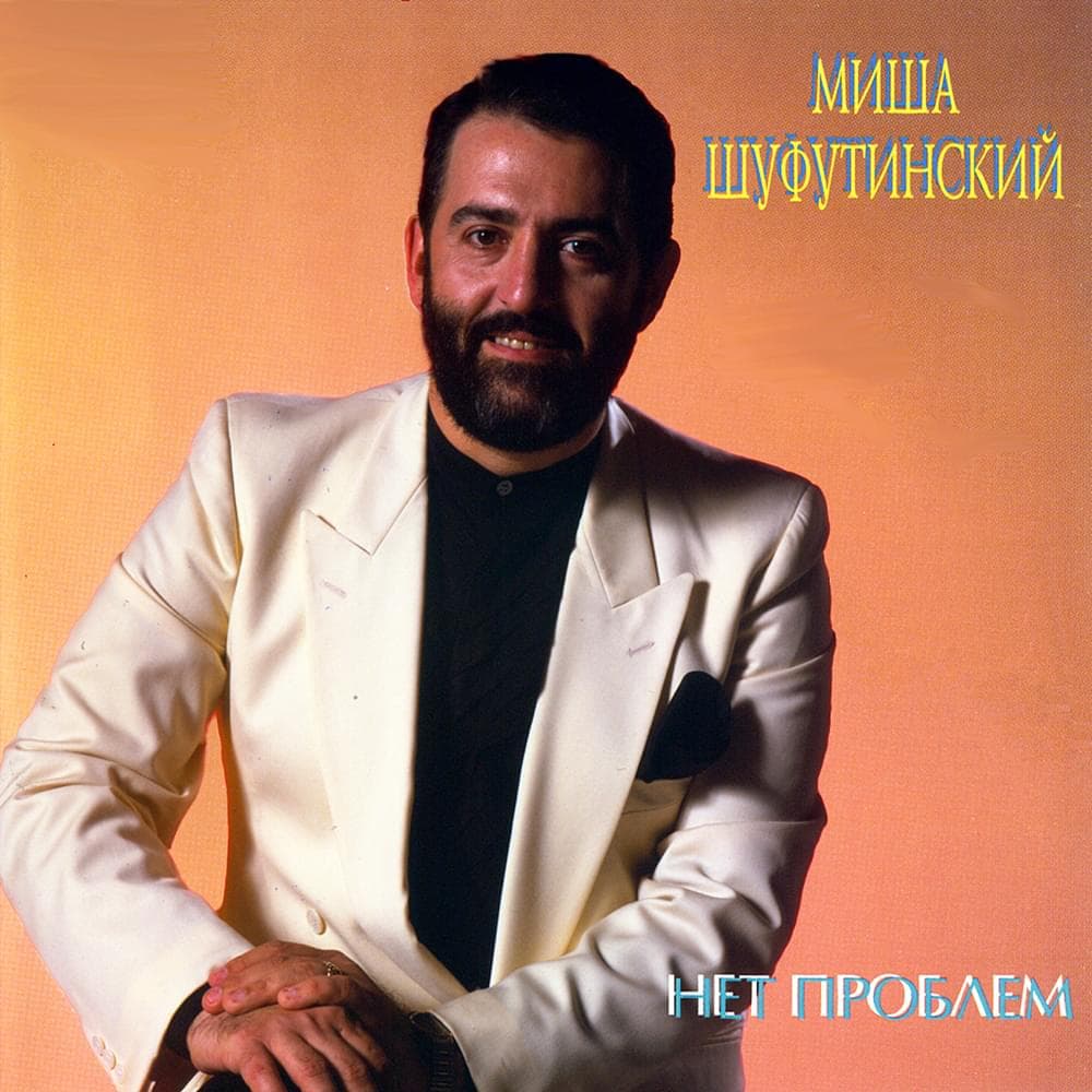 Album cover art for "Кубики (Cubes)" by Михаил Шуфутинский (Mikhail Shufutinsky)