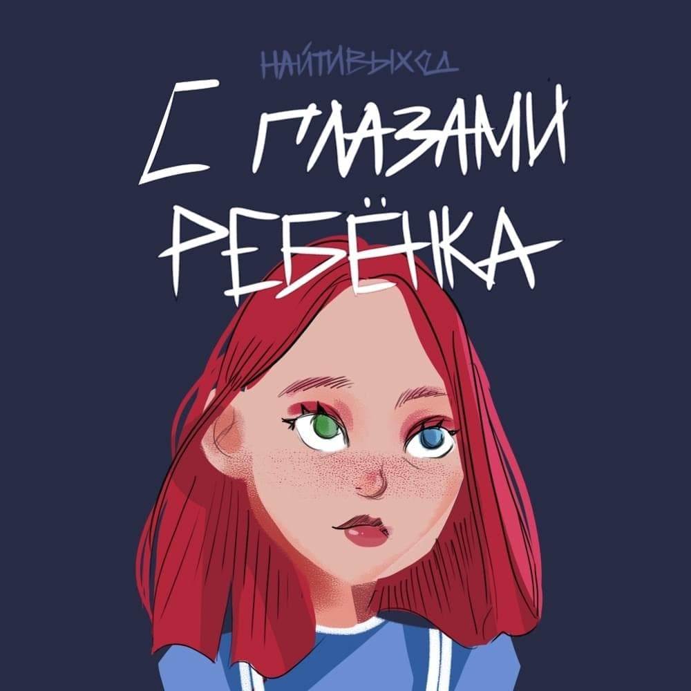 Album cover art for "Девочка с глазами ребенка (Girl with the eyes of a child)" by найтивыход (naytivykhod)