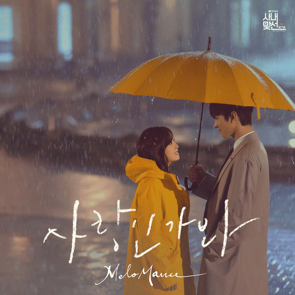 Album cover art for "사랑인가 봐 (Love, Maybe)" by Netflix