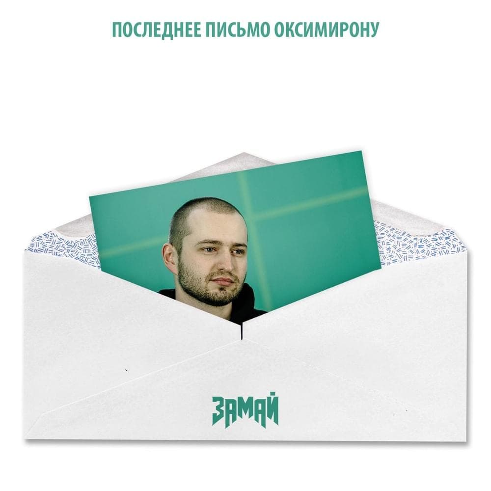 Album cover art for "Последнее письмо Оксимирону (Last letter to Oxxxymiron)" by ЗАМАЙ (ZAMAY)