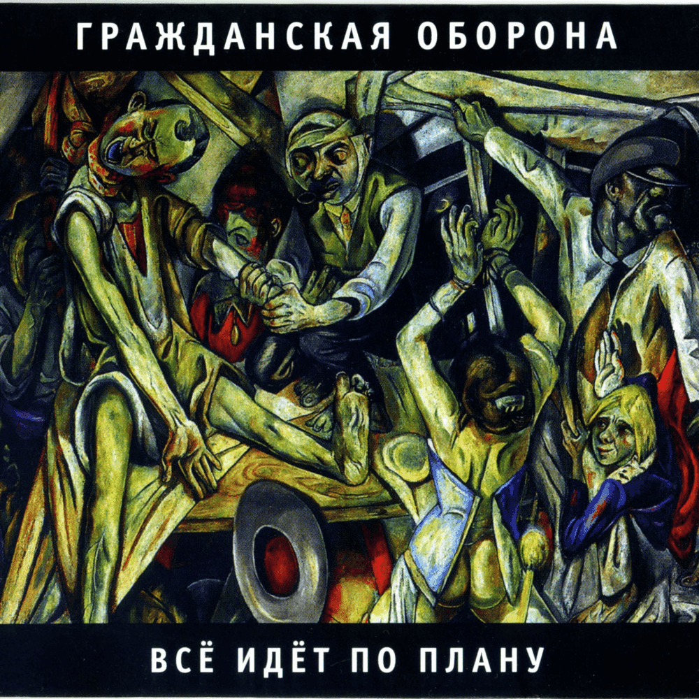 Album cover art for "Государство (State)" by Гражданская Оборона (Grazhdanskaya Oborona)