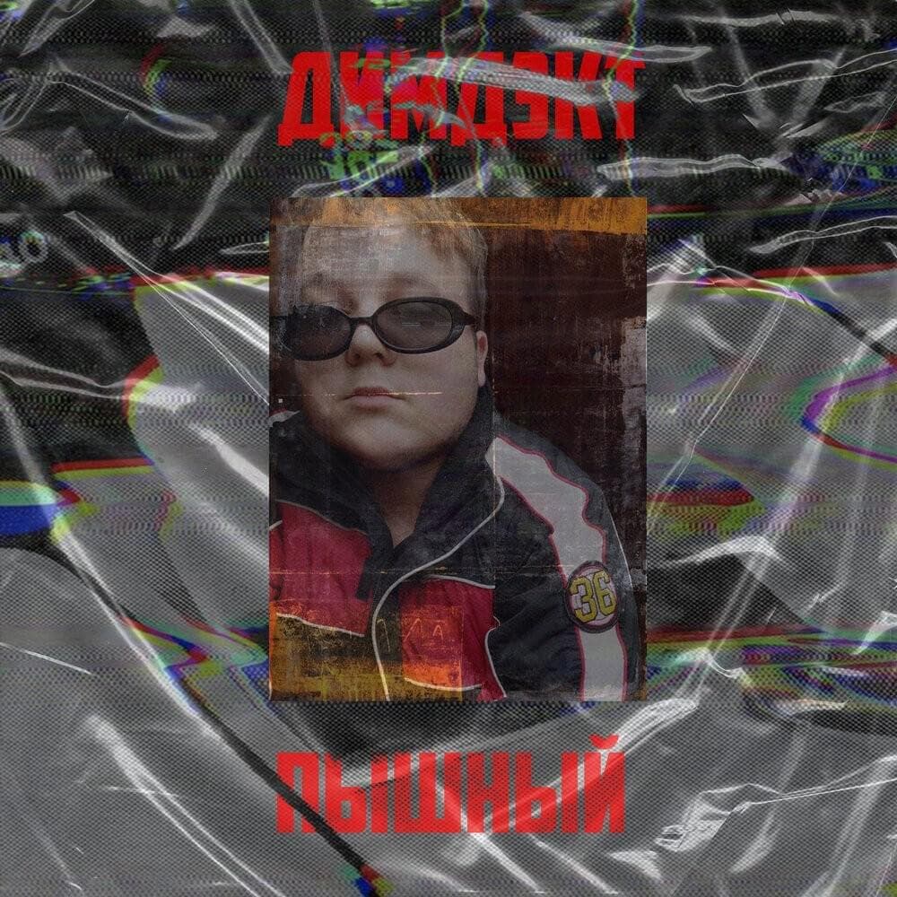 Cover image for Пышный (Pishnii)