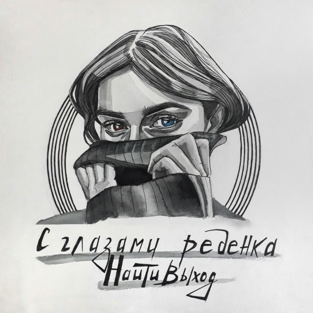 Cover image for с глазами ребенка (WtEoaC)
