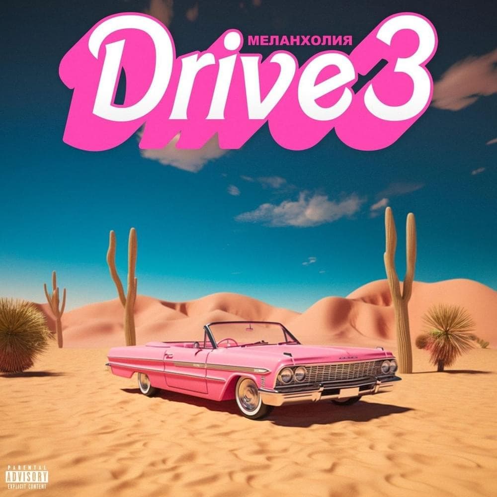 Album cover art for "Меланхолия Drive 3" by ЗАМАЙ (ZAMAY) & Johnyboy & СД (King SD)