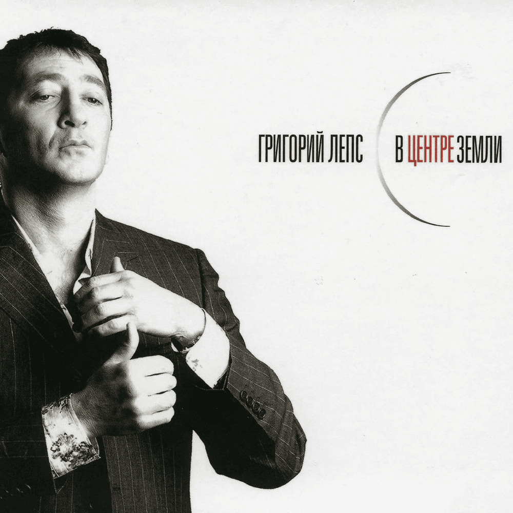 Album cover art for "Замерзает солнце (Sun Freezes)" by Григорий Лепс (Grigory Leps)