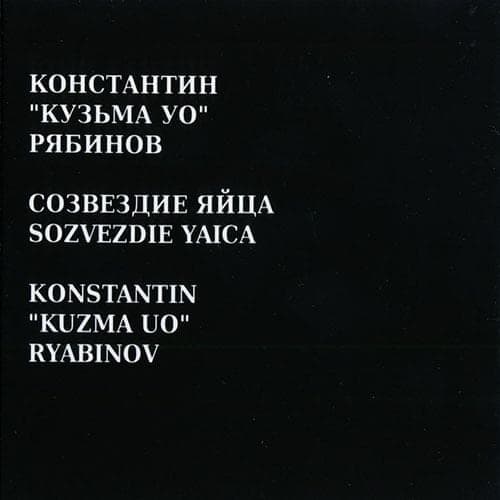 Album cover art for "Созвездие Яйца (Constellation Of Egg)" by Коммунизм (Communism)