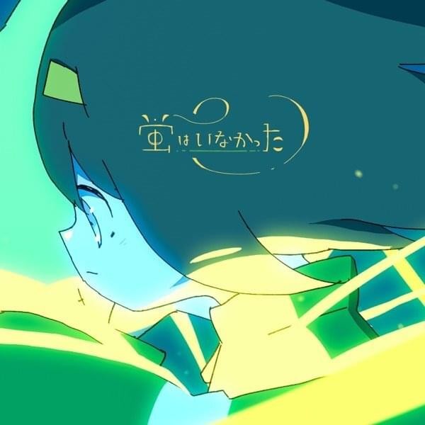 蛍はいなかった (Fireflies Never Came)