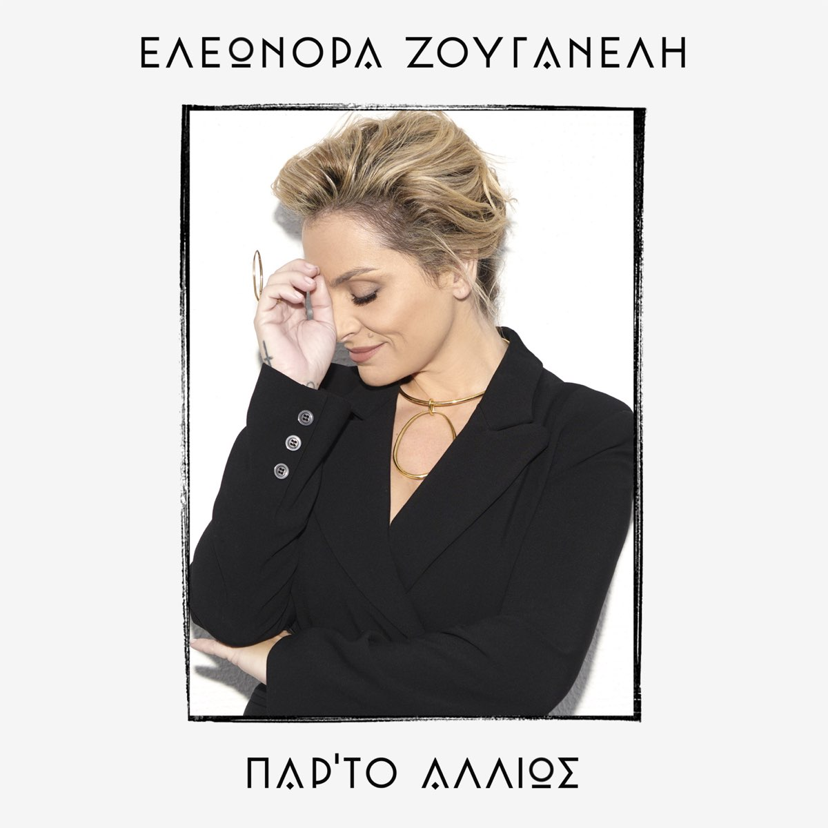 Πάρτο Αλλιώς (Parto Allios)
