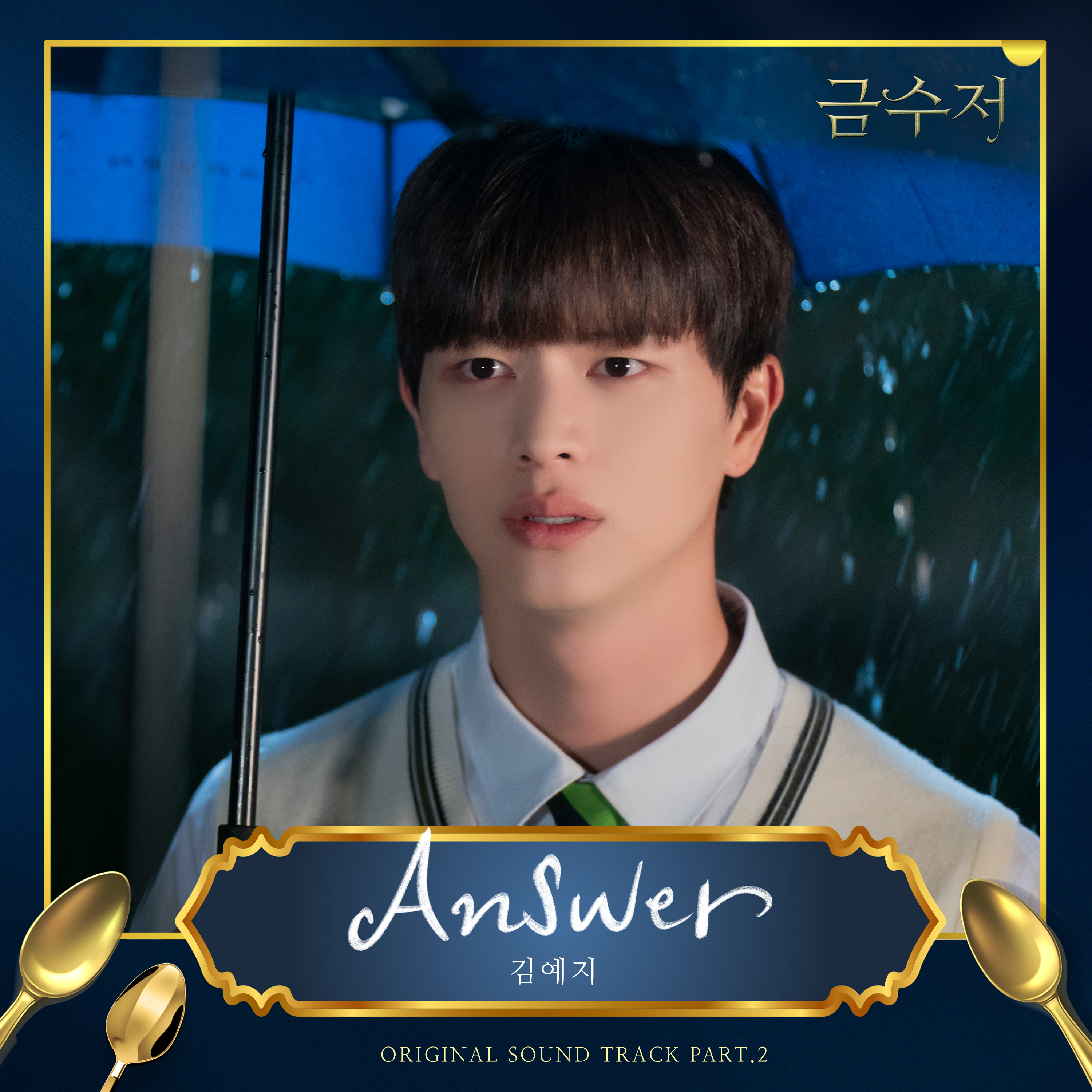 금수저 (The Golden Spoon) (Original Television Soundtrack, Pt. 2)