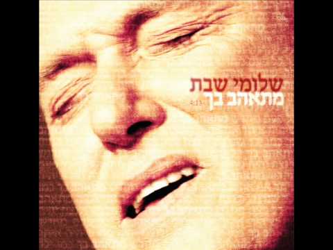 Album cover art for "Mit’ahev Bach - מתאהב בך" by Shlomi Shabat - שלומי שבת