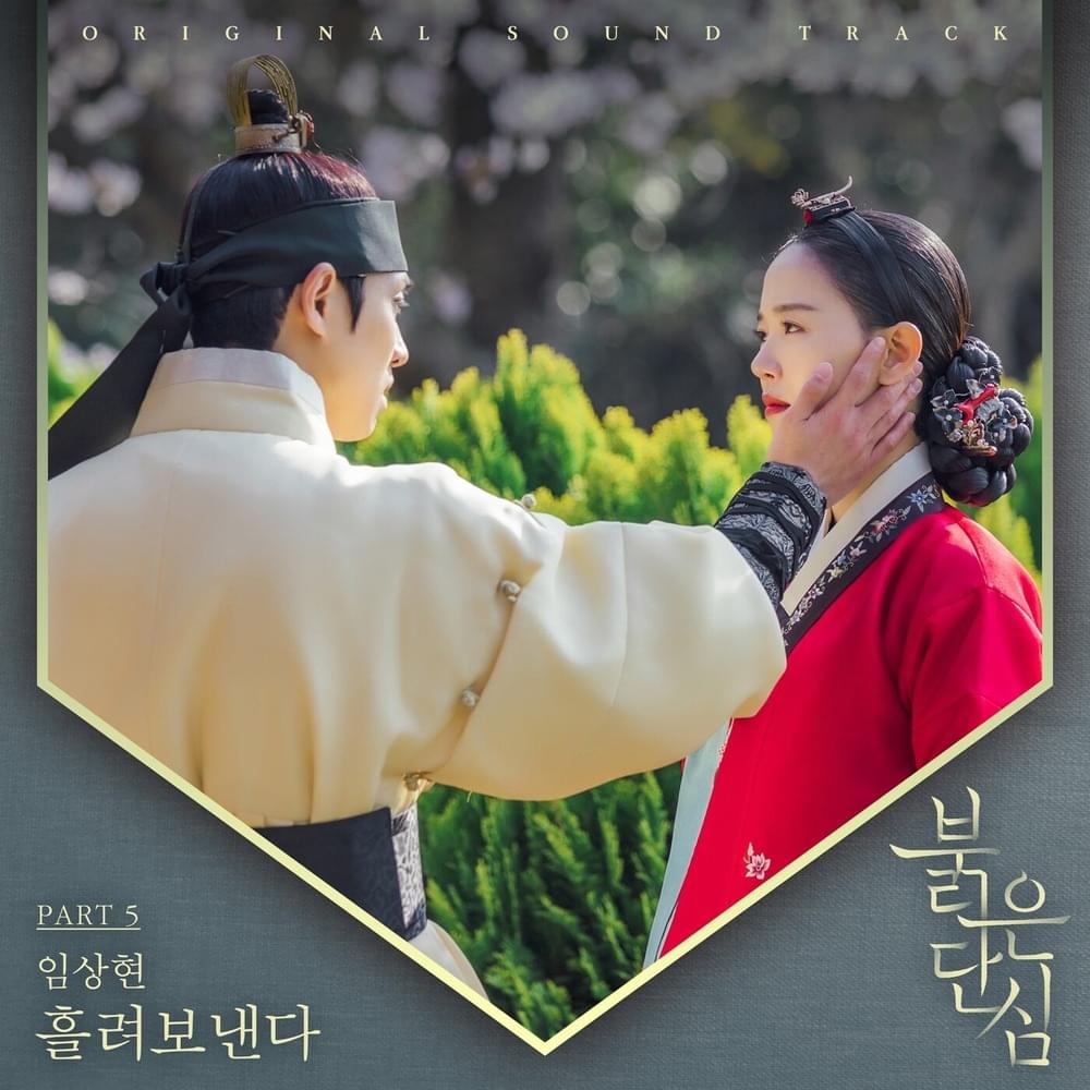 붉은 단심 (Bloody Heart) (Original Television Soundtrack), Pt. 5