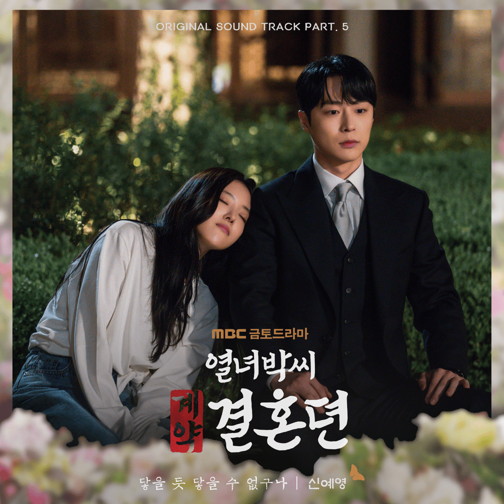 열녀박씨 계약결혼뎐 (The Story of Park’s Marriage Contract) OST, Pt. 5
