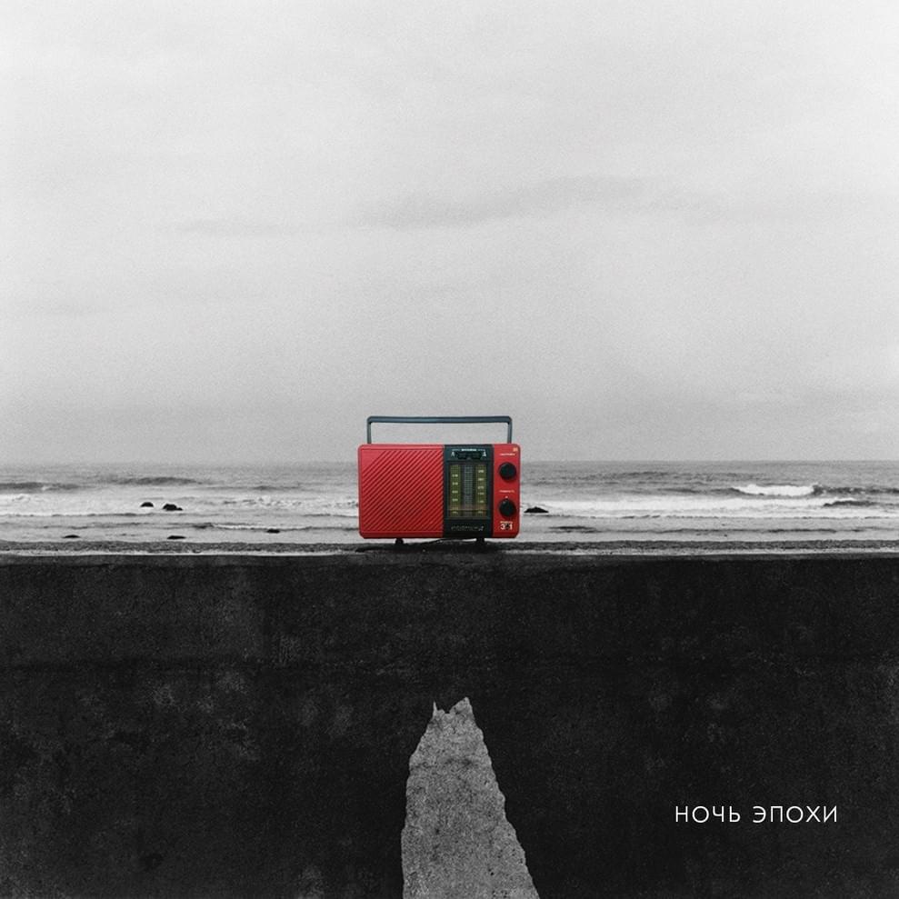 Ночь Эпохи (Epoch Night) LP