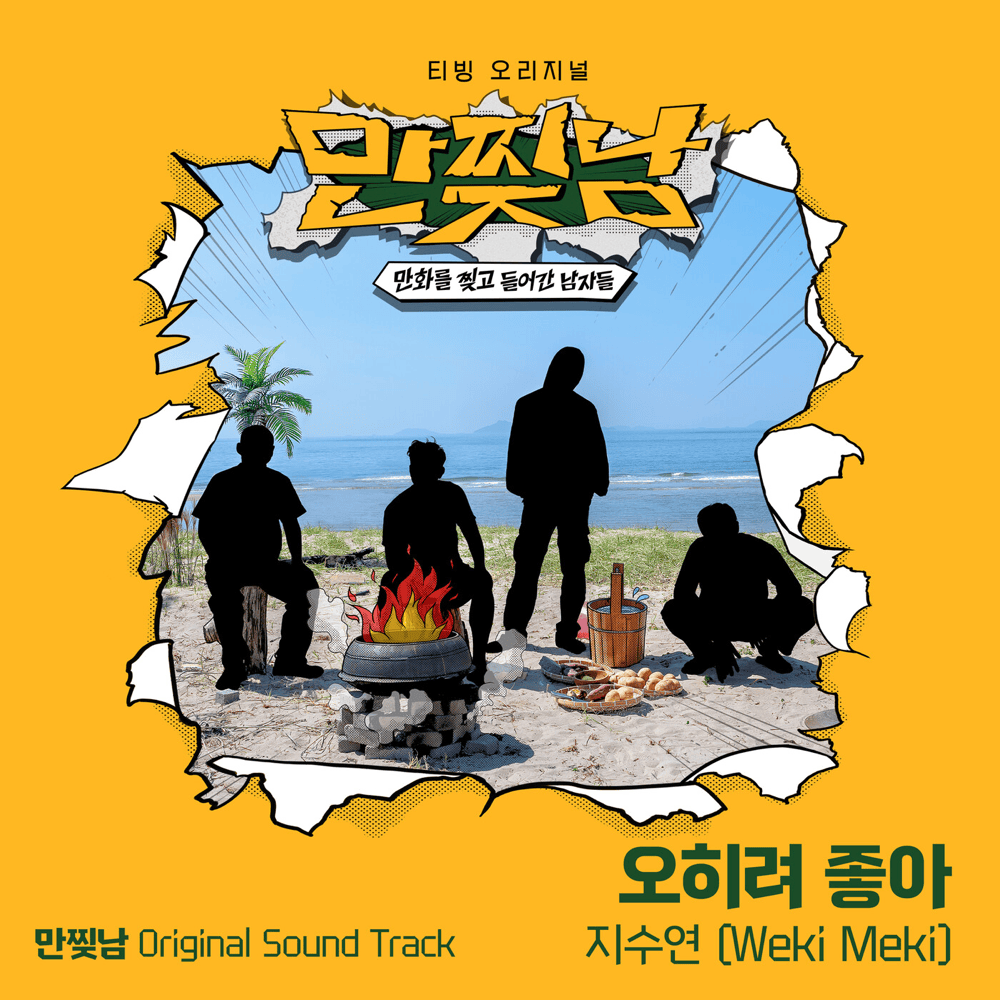 만찢남 (Trapped in a Cartoon) OST
