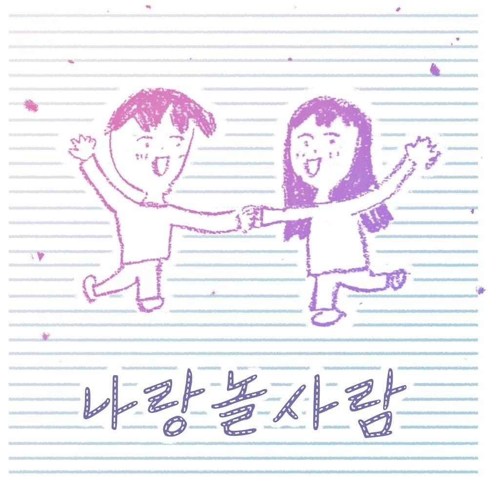 나랑 놀 사람 (Who’s with me?)
