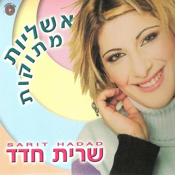 Ashlayot Metukot - אשליות מתוקות