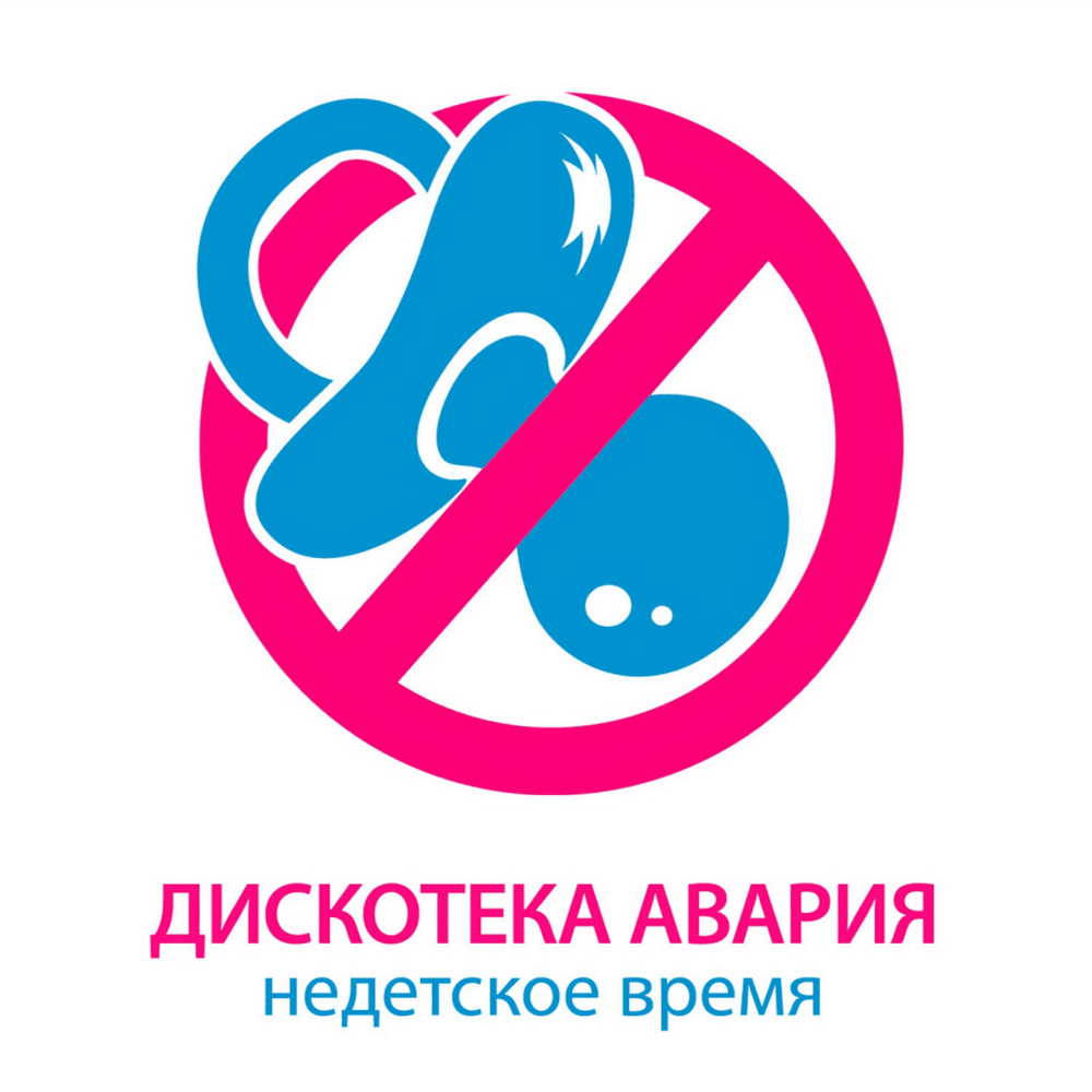 Недетское время (Non-Childish Time)