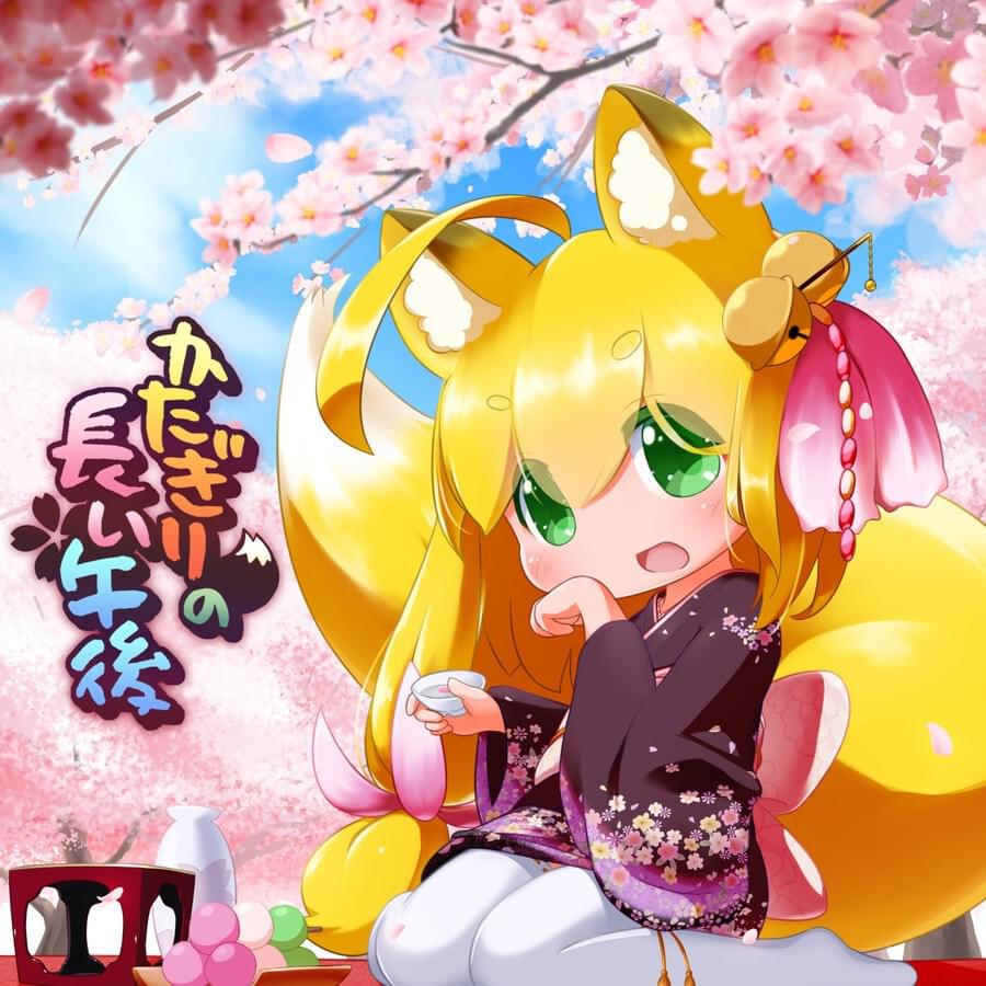かたぎりの長い午後 (Katagiri No Long Afternoon)