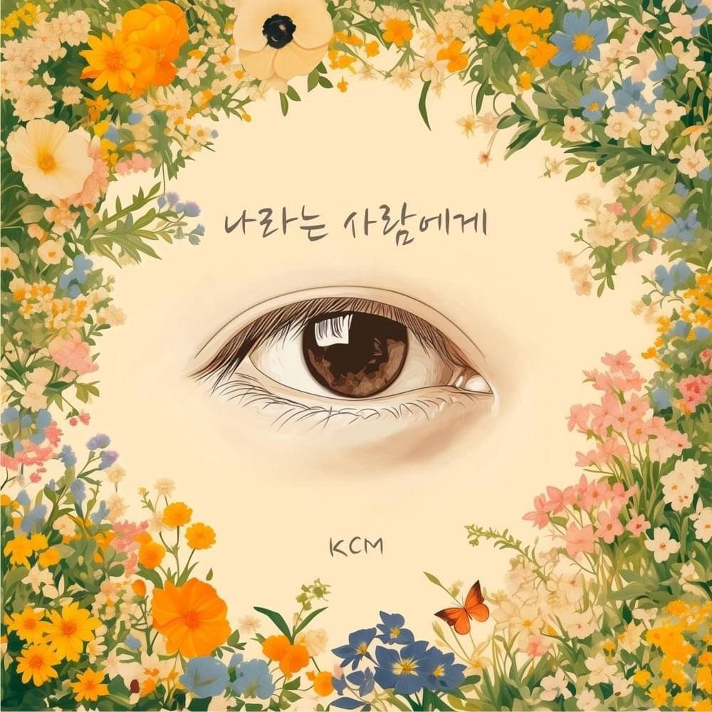 나라는 사람에게 (To the person called ”Me”)