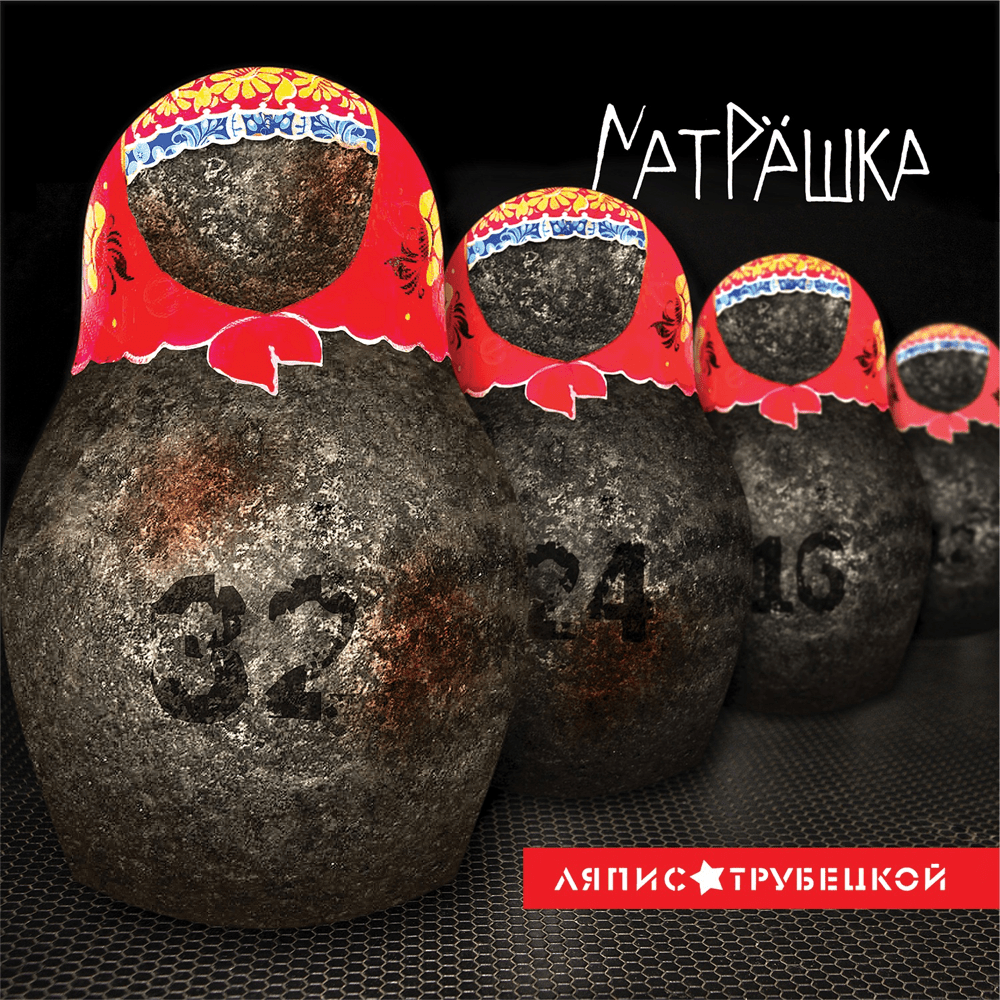 Матрёшка (Matryoshka)