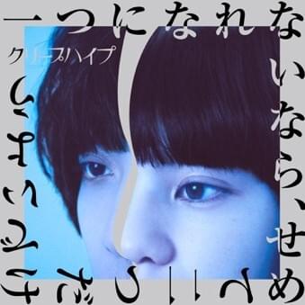 一つになれないなら、せめて二つだけでいよう (Hitotsu ni Narenai Nara, SemeteFutatsu Dake de Iyou)