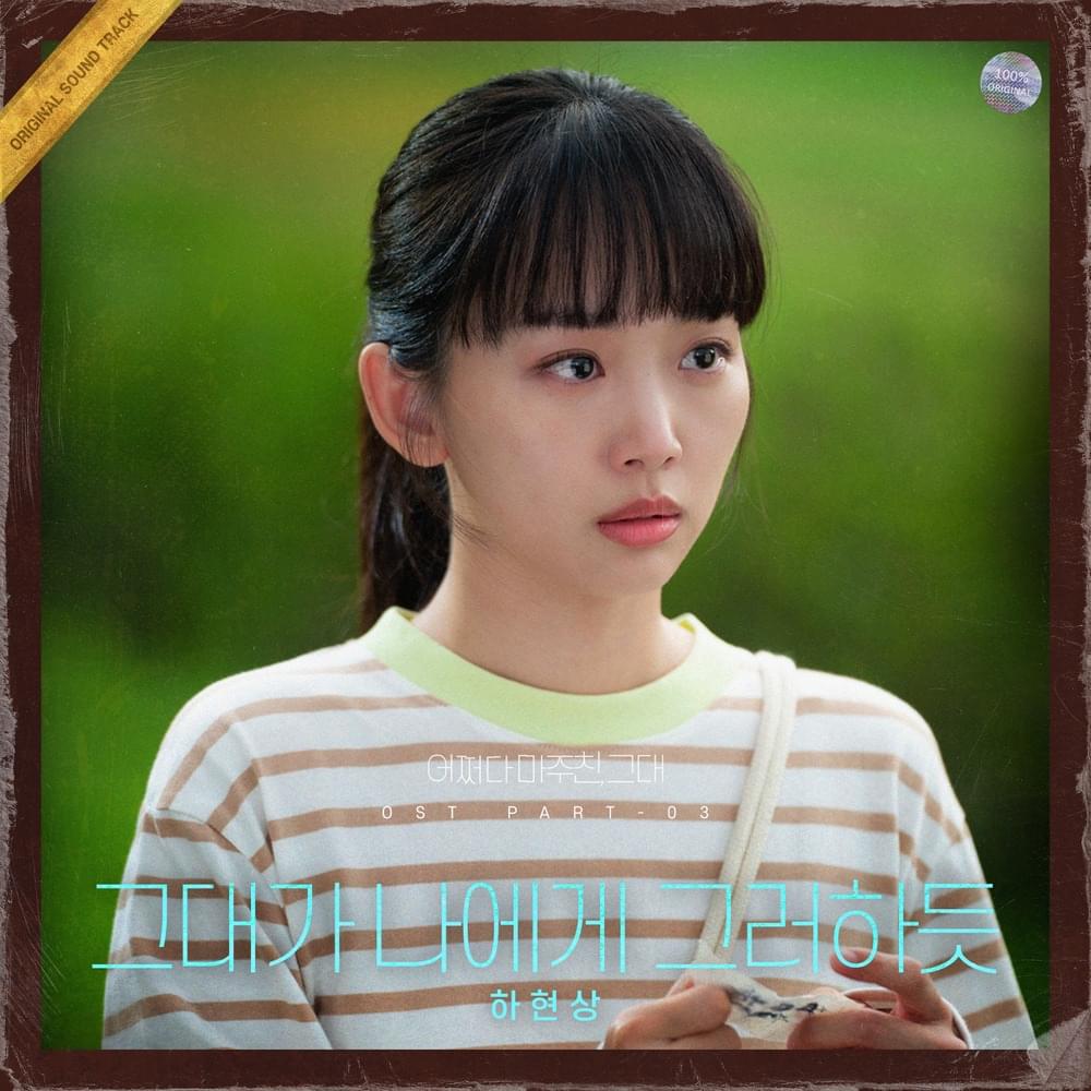 어쩌다 마주친, 그대 (My Perfect Stranger) OST, Pt. 3