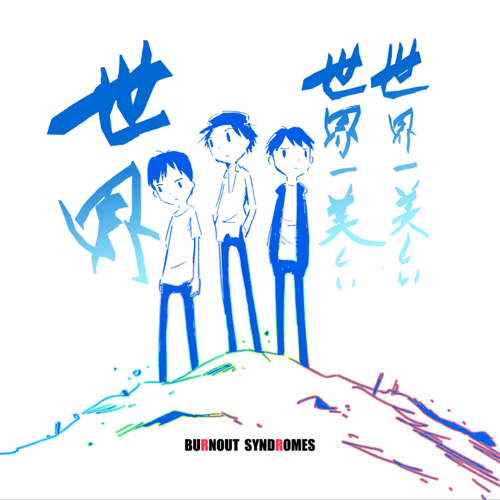 世界一美しい世界一美しい世界 (Sekaiichi Utsukushii Sekaiichi Utsukushii Sekai)