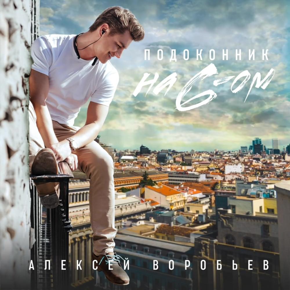 Подоконник на 6-ом (Window sill on the 6th)