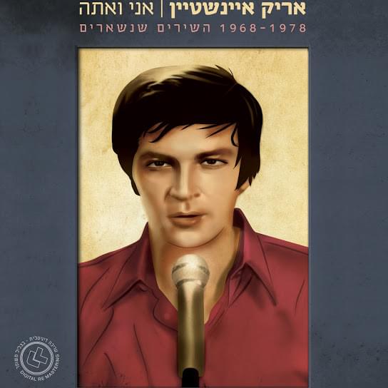 Ani Ve’ata: Hashirim Shenish’arim - אני ואתה: השירים שנשארים